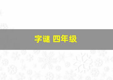 字谜 四年级